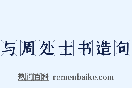与周处士书造句是什么意思的图片